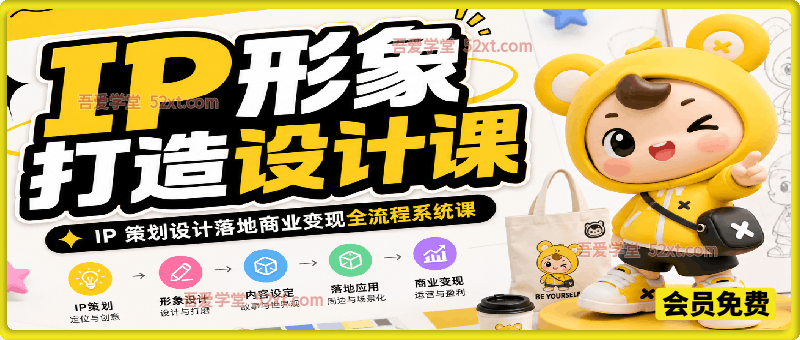 IP形象打造设计课，IP 策划设计落地商业变现全流程系统课