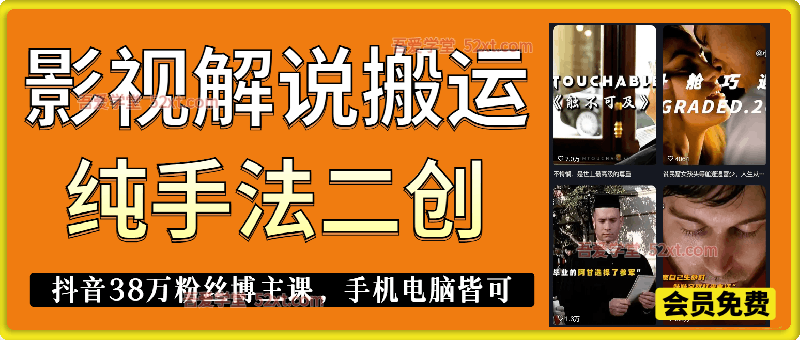 影视解说搬运（纯手法二创技术），抖音38万粉丝博主课，手机电脑皆可