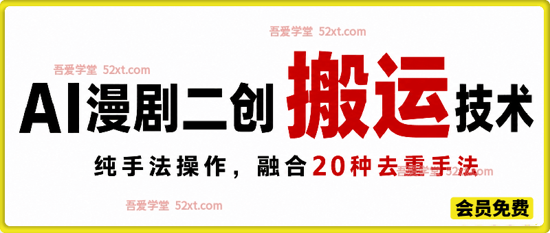 AI漫剧二创搬运技术，纯手法操作，融合20种去重手法