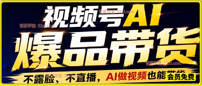 视频号AI爆品带货，不露脸、不直播，AI做视频也能带货，轻松单日佣金1k+