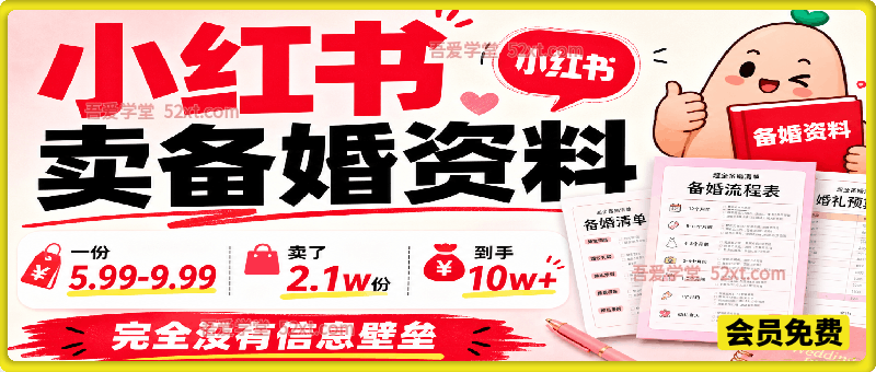 小红书卖备婚资料，一份5.99-9.99，卖了2.1w份，到手10w+，完全没有信息壁垒