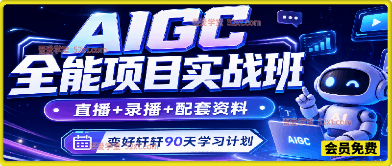 AIGC全能项目实战班，直播+录播+配套资料，变好轩轩90天学习计划