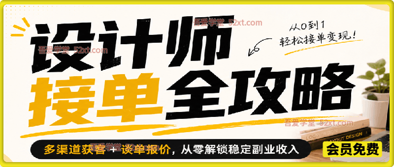 设计师接单全攻略，多渠道获客 + 谈单报价，从零解锁稳定副业收入