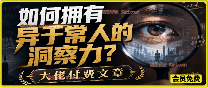 付费文章：如何拥有异于常人的洞察力？