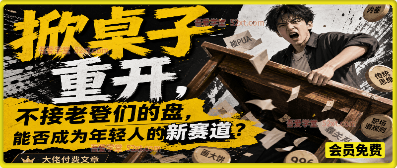 付费文章：掀桌子重开，不接老登们的盘，能否成为年轻人的新赛道？