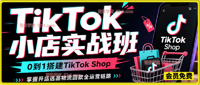 TikTok 小店实战班｜0 到 1 搭建 TikTok Shop，掌握开店选品物流回款全运营链路