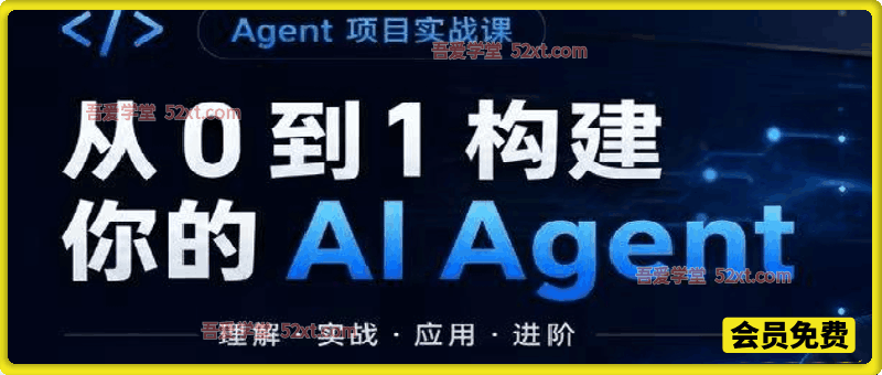 小哲 Agent 项目实战课，0 到 1 搭建 AI Agent，落地电商客服智能体完整项目