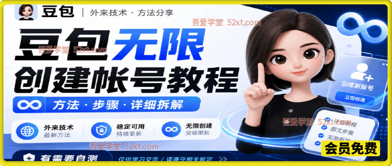 豆包无限创建帐号教程方法，外来技术，有需要自测