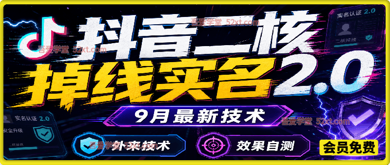 抖音二核掉线实名2.0，9月最新技术，外来技术，效果自测