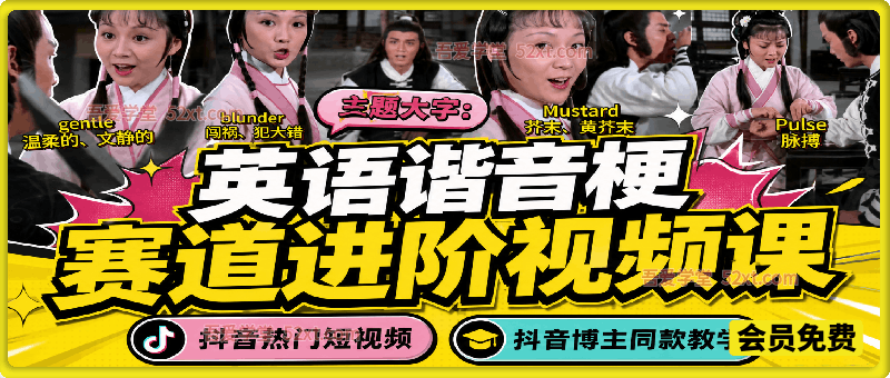 英语谐音梗赛道进阶视频课，抖音热门短视频，抖音博主同款教学