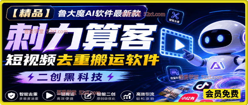 【精品】鲁大魔AI软件、最新款刺力算客短视频去重搬运软件、二创黑科技