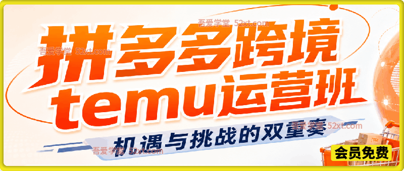 Temu 跨境运营实战班｜从开店搭建、选品到日常运营，吃透出海机遇与风险