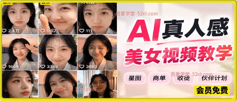AI真人美女短片视频教学（专业AI真人感创作），精选独家，星图，商单，收徒，伙伴计划