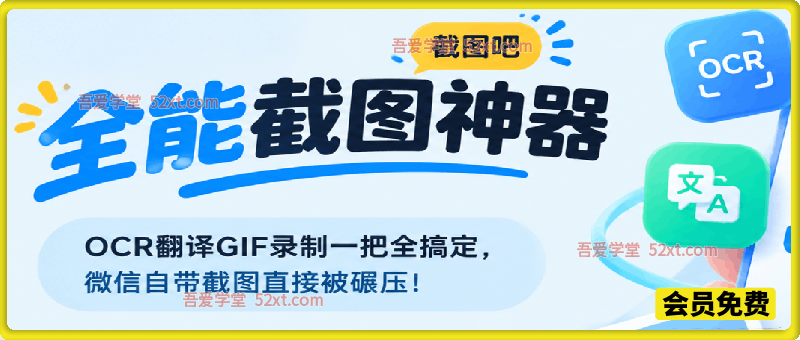 免费开源全能截图神器「截图吧」，OCR翻译GIF录制一把全搞定，微信自带截图直接被碾压！