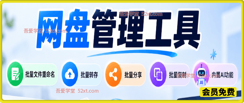 网盘管理工具，批量文件重命名，批量转存、批量分享、批量复制，内置AI功能
