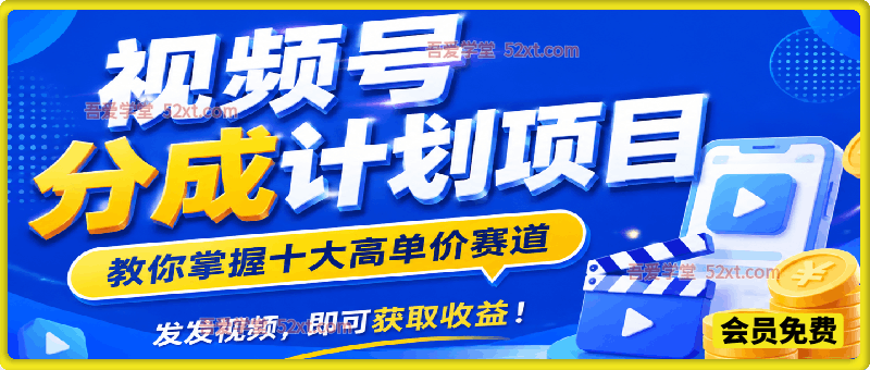 视频号分成计划项目，教你掌握十大高单价赛道，发发视频，即可获取收益！