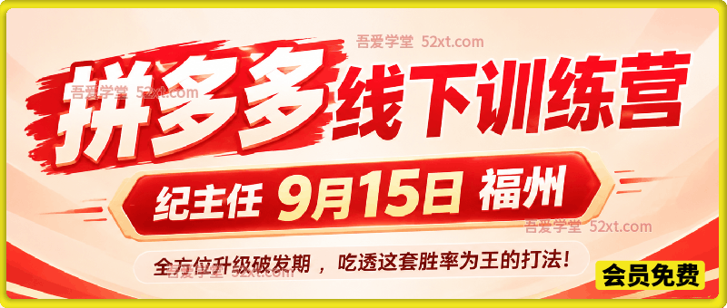 拼多多线下训练营（纪主任9月15日福州），全方位升级破发期 ，吃透这套胜率为王的打法!
