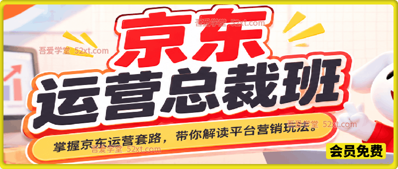 京东运营总裁班，由浅入深掌握京东运营各种技能套路，紧跟平台变化带你解读京东平台的营销玩法。