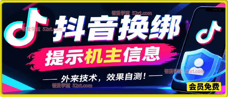 抖音换绑提示机主信息，外来技术，效果自测！