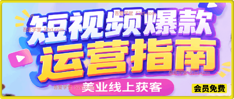 美业线上获客短视频爆款运营指南，实拍剪辑、引流爆款、发布指南、拍摄话术！