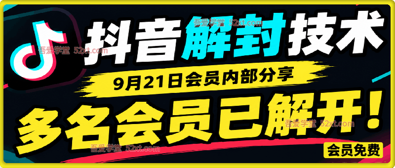 抖音解封技术，9月21日会员内部分享信息差，多名会员已解开！