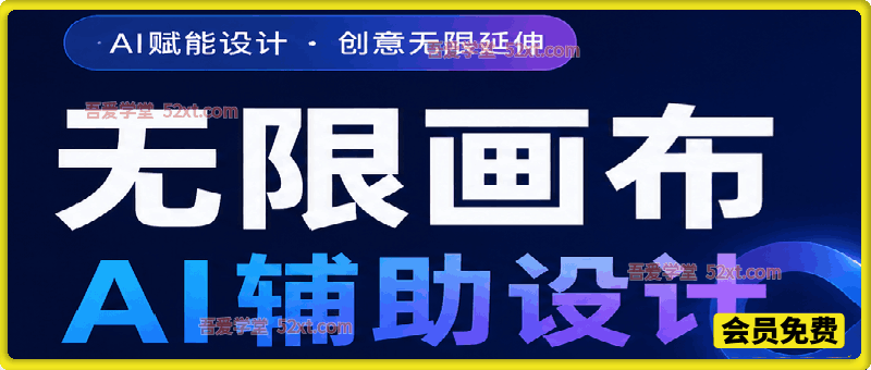 无限画布 AI 辅助设计课｜掌握 AI 设计全流程，释放创意突破尺寸边界