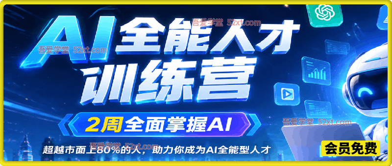 AI全能人才训练营，2周全面掌握AI，超越市面上80%的人，助力你成为AI全能型人才