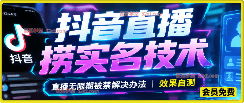 抖音直播捞实名技术，9月最新直播无限期被禁解决办法。效果自测