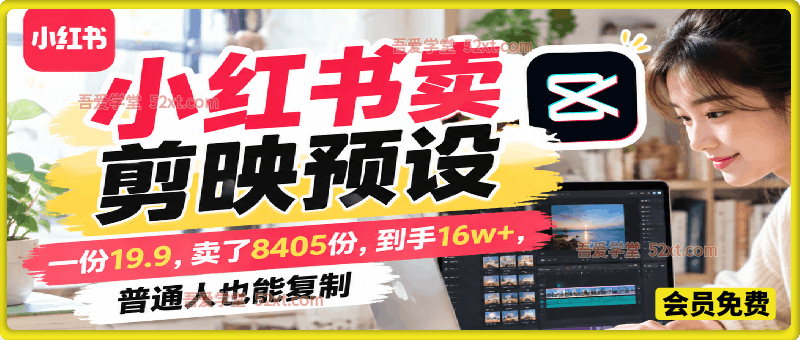 小红书卖剪映预设，一份19.9，卖了8405份，到手16w+，普通人也能复制