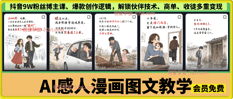 AI感人漫画图文教学，抖音9W粉丝博主课（一只漫仔）、爆款创作逻辑，解锁伙伴技术、商单、收徒多重变现