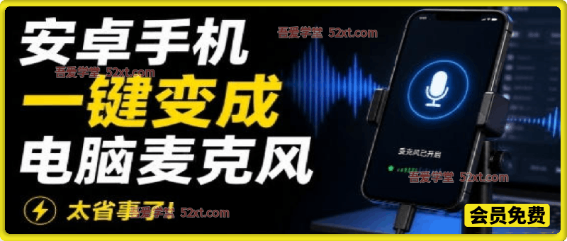 电脑录音新解决方案！让安卓手机一键变成电脑麦克风，并支持三种连接方式，开源免费使用