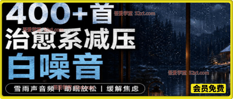 400+首治愈系减压白噪音！缓解压力氛围制造视频素材合集包，全部已解压，打开即可使用
