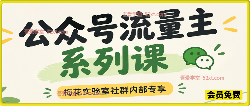 梅花实验室社群内部专享-公众号流量主系列全套玩法