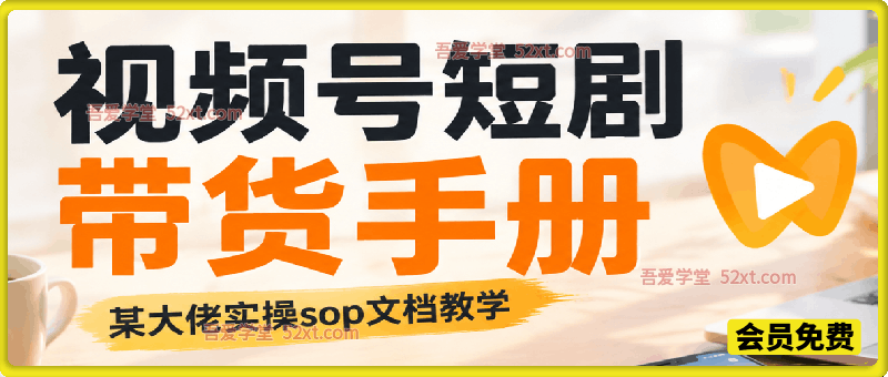 视频号短剧带货手册，某大佬实操sop文档教学