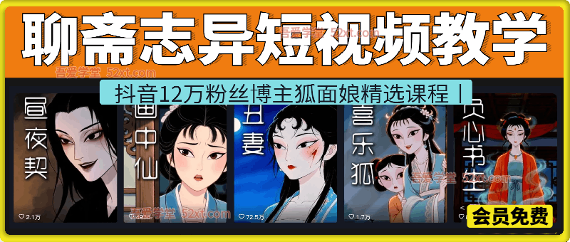 聊斋志异短视频教学，抖音12万粉丝博主狐面娘精选课程，AI原创国风系列短视频，精选独家丨起号收徒丨接商单