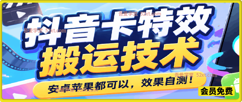 抖音卡特效搬运技术，安卓苹果都可以，效果自测！