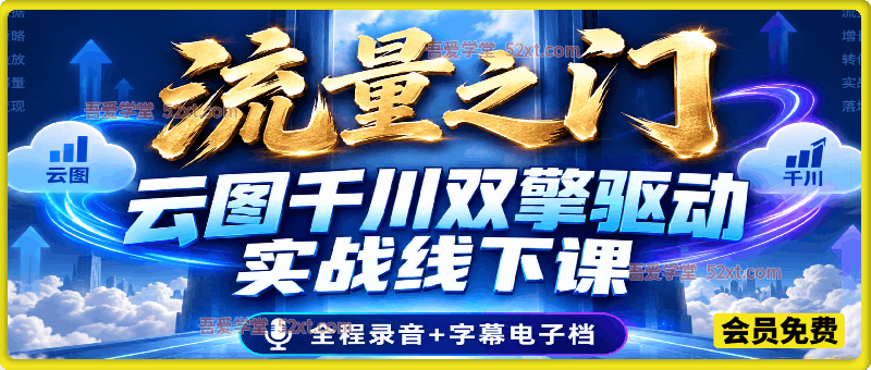 流量之门｜魔研数据千千 26 年流量池落地课，付费撬动自然流，全域排兵布阵破流量困局