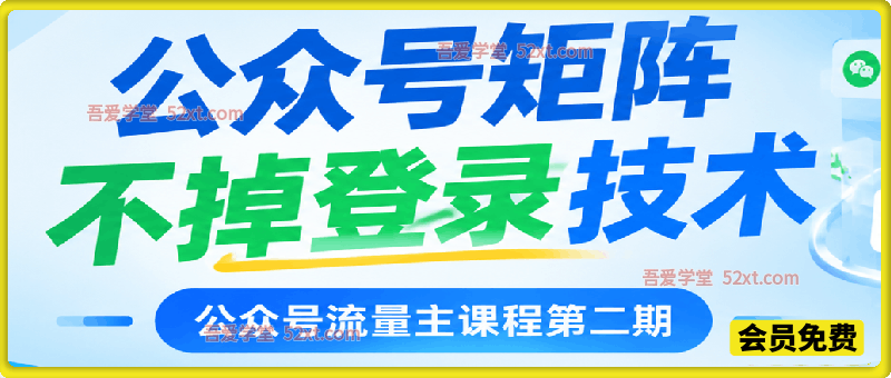 公众号流量主课程第二期：公众号矩阵不掉登录技术