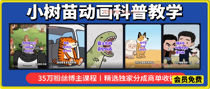 小树苗动画科普教学，抖音35万粉丝博主课程，文案剪辑配音全流程，精选独家分成商单收徒