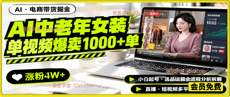 AI中老年服装带货赛道新玩法，一个视频卖出1000多单涨粉4W+，小白起号选品运营全流程分析拆解