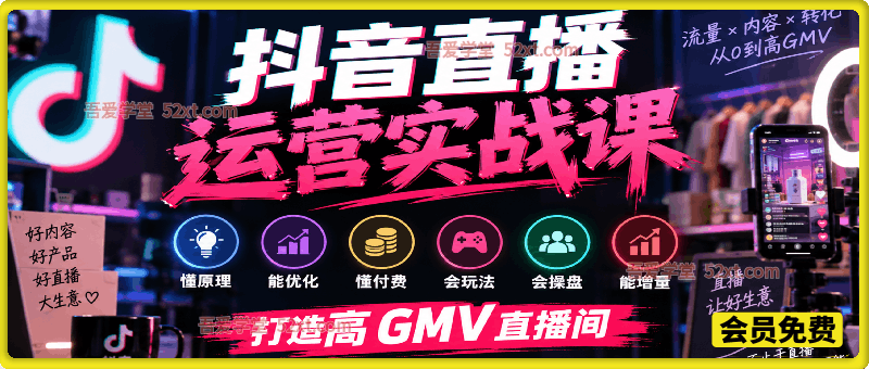 抖音直播运营实战课，吃透流量底层逻辑，精通千川投放，从起号到复盘，懂操盘会增量，打造高 GMV 直播间