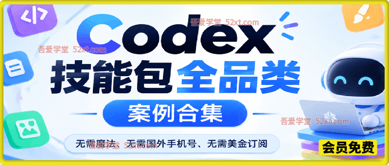 Codex技能包全品类案例合集，无需魔法、无需国外手机号、无需美金订阅