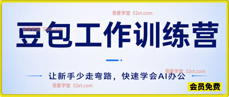 豆包工作x飞书9月新手训练营，从入门到精通，2026年最值得学的Al课程之一-豆包工作x飞书x多维表格