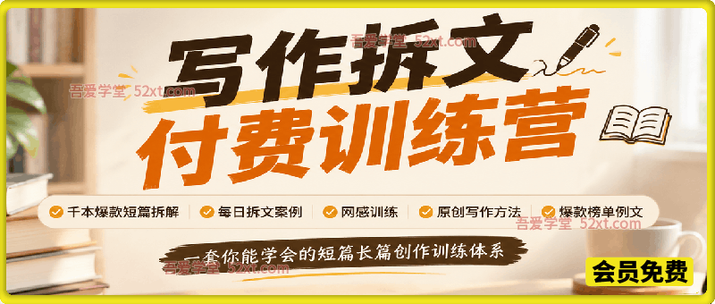 写作拆文付费训练营，千本爆款短篇拆解+每日拆文案例+网感训练+原创写作方法+爆款榜单例文，一套你能学会的短篇长篇创作训练体系