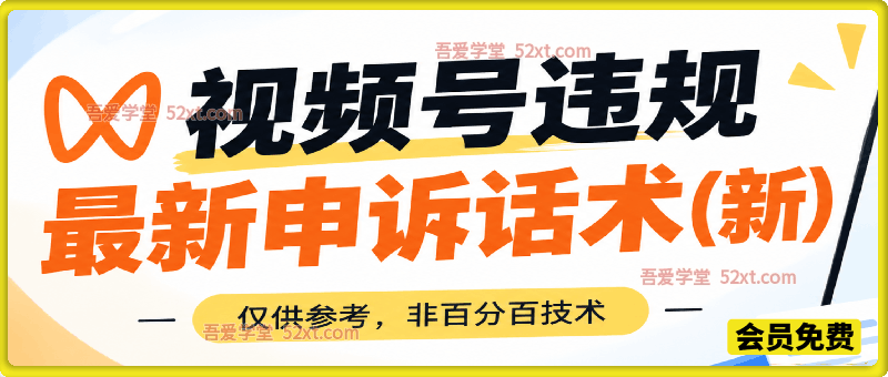 视频号违规最新申诉话术(新)，仅供参考，非百分百技术
