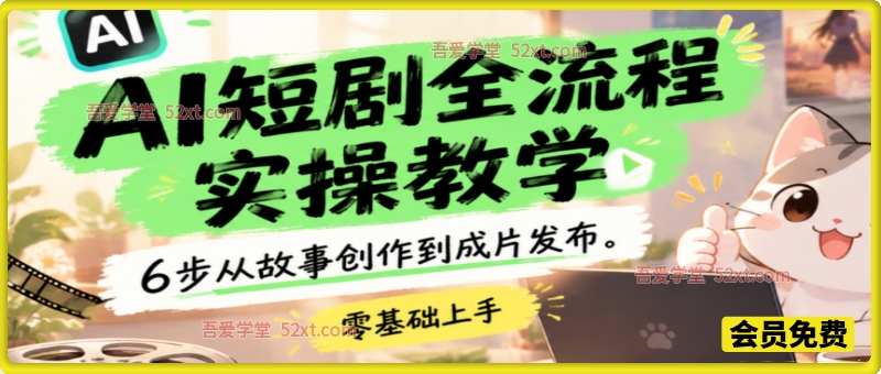 AI 短剧全流程实操教学，6 步从故事创作到成片发布，零基础上手