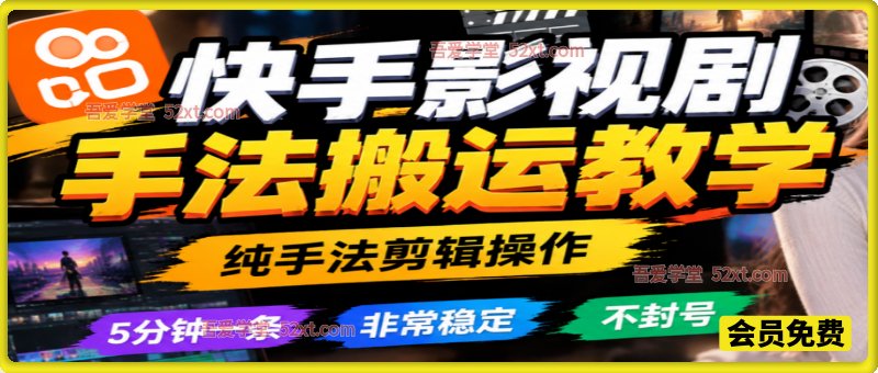 快手影视剧手法搬运教学，纯手法剪辑操作，5分钟一条，非常稳定，不封号