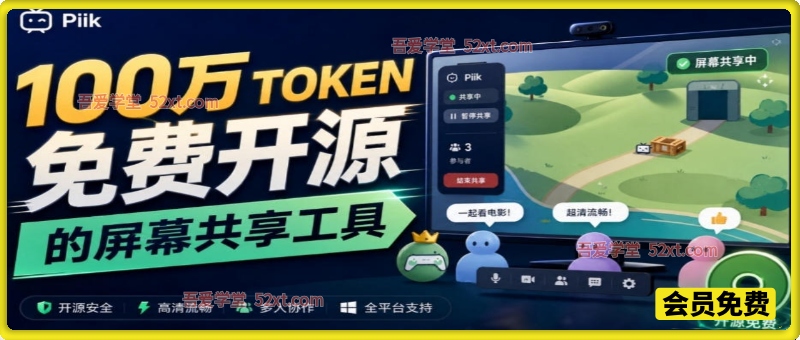 B站UP主耗费100Wtoken制作！免费开源的屏幕共享工具，支持最多20人一起共享使用等