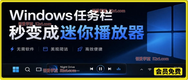 Windows任务栏秒变成迷你播放器！让你的任务栏更有意思，Github开源小工具，免费使用