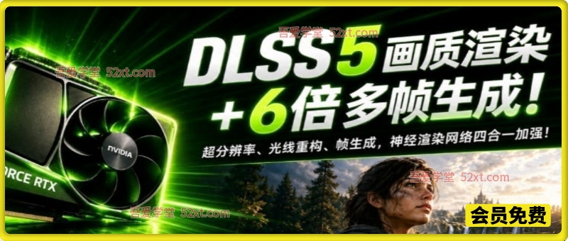 一键游戏画质提升！DLSS 5支持20/30/40/50系显卡及A卡，老显卡这次也能享受到
